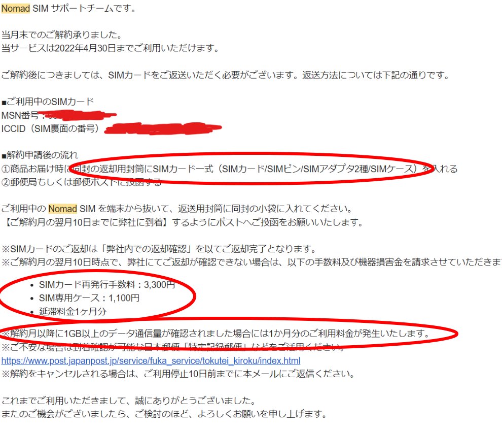 aff_imp's tweet photo. nomad SIM（ノマドシム）使ってて、ぜんぜん使ってないはずなのに、半月で５０G超えて（だれかがつかったのかもだけど）、50Kもでなくて（制限されても128kのはず）使いものにならなくなったから解約したんだけど、解約の条件？に悪意を感じる。
解約した人から金とる気まんまんでやばい。 https://t.co/FKytElayzj