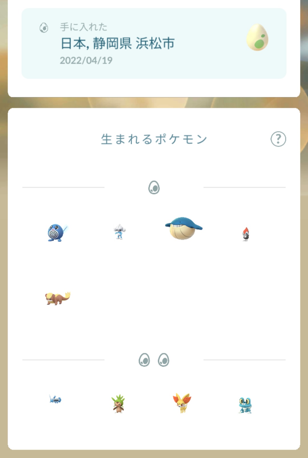 かっちゃん ８ ８gofest横浜 春イベント２０２２が終わってから また通常 ２ｋｍタマゴの生まれるポケモンが変わっている ペロッパフが孵化しなくなって レア度３グループがレア度２グループになっている タマタマとカラカラはどこへいった ３