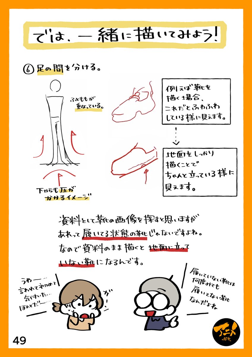 足元や靴を頑張って描いたのに何だかフワフワ重量感がない人の思わぬ弱点
・履いてない靴と履いてる靴はソールの形が違う
・地面への圧力を意識しないとキャラの重みがでない。
続きは⬇︎
【早分かり人体の描き方】全身正面横の描き方https://t.co/caBfXSY8ny
