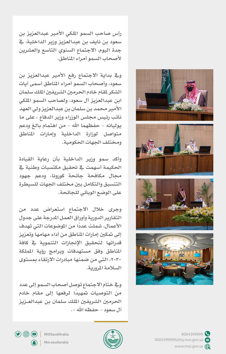 سمو الأمير عبدالعزيز بن سعود يرأس الاجتماع السنوي التاسع والعشرين لأصحاب السمو أمراء المناطق.
