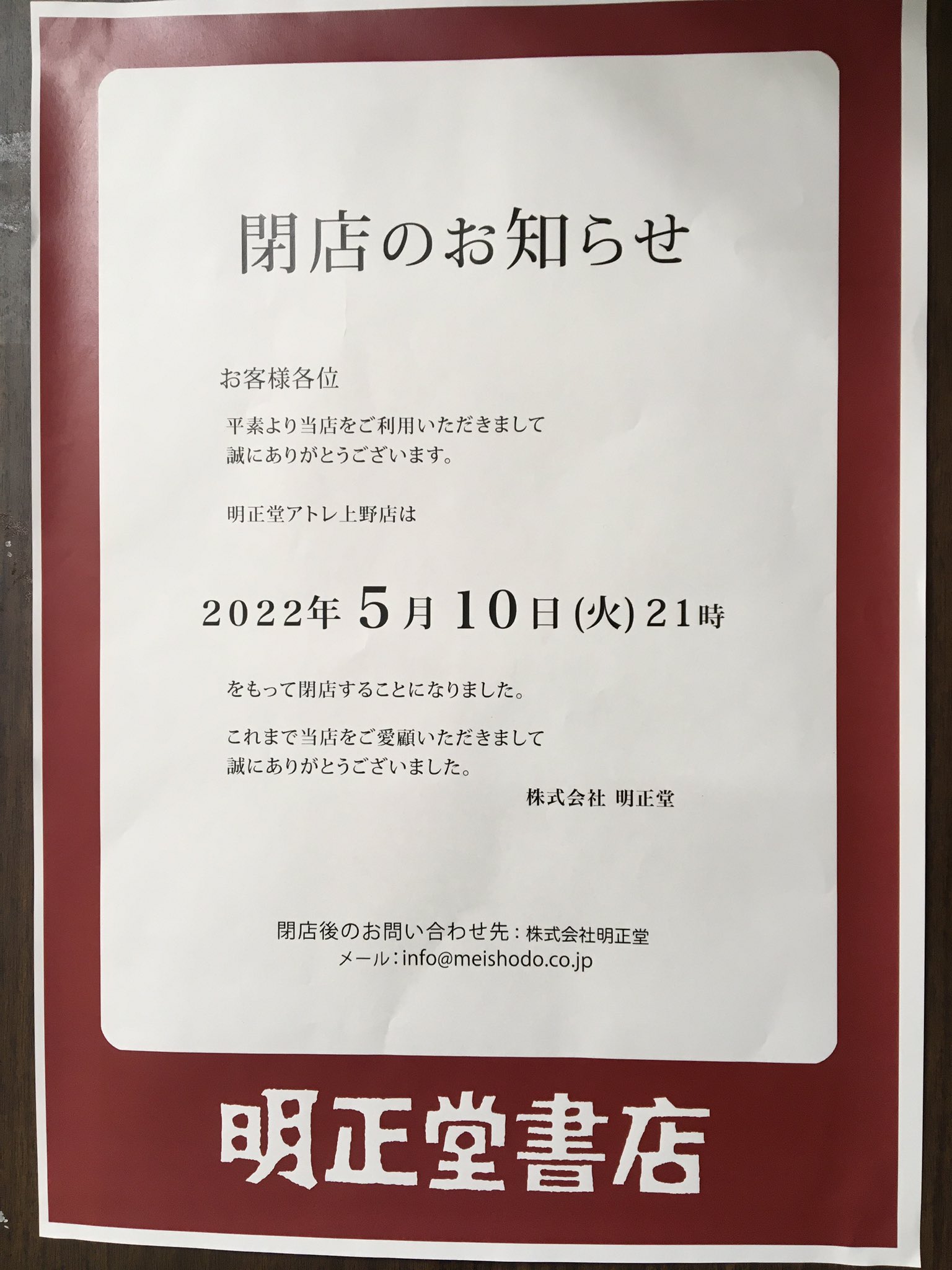 明正堂書店アトレ上野 お知らせアカウント 22 5 10店舗閉店 K92style Twitter