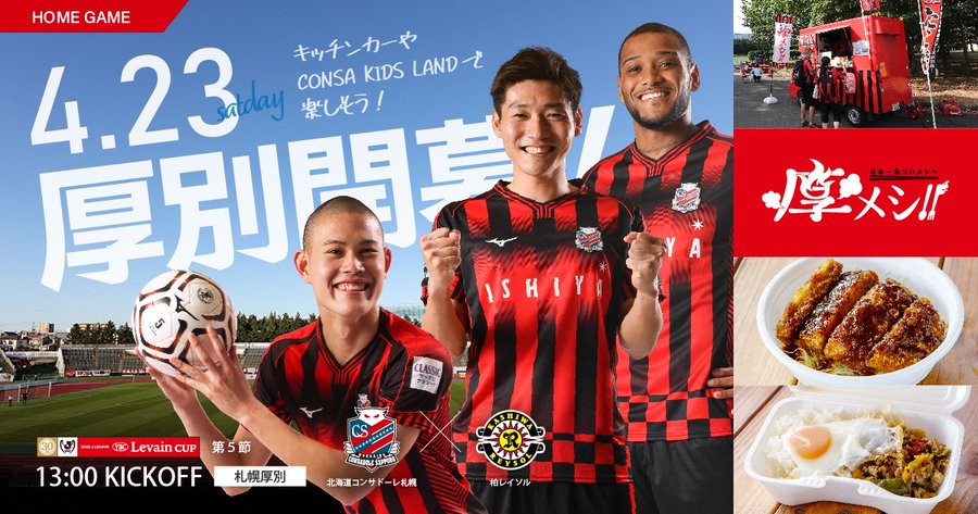 22年シーズンも厚別スタジアムグルメをアツく盛り上げる 厚メシ が開催されます コンサデコンサ Consa De Consa