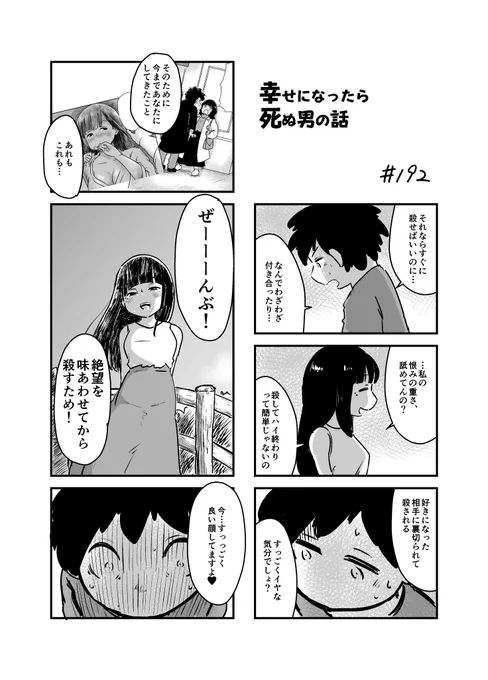 幸せになったら死ぬ男の話 192
#漫画が読めるハッシュタグ 