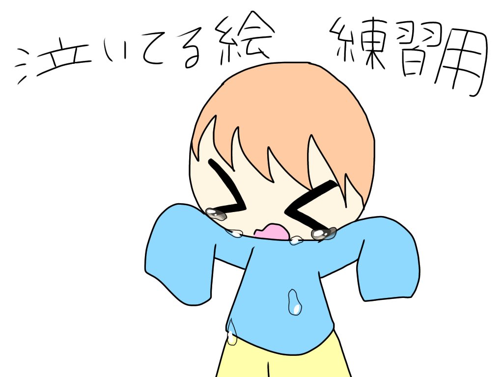 るぅむ 家ハウス 泣いてる絵 練習用 イラスト イラスト好きさんと繋がりたい 絵描きさんと繫がりたい イラスト練習中 練習用 応援してほしい 応援 泣いてる絵 泣いてるイラスト 泣いてる 泣 練習中 るぅむ Youtube る