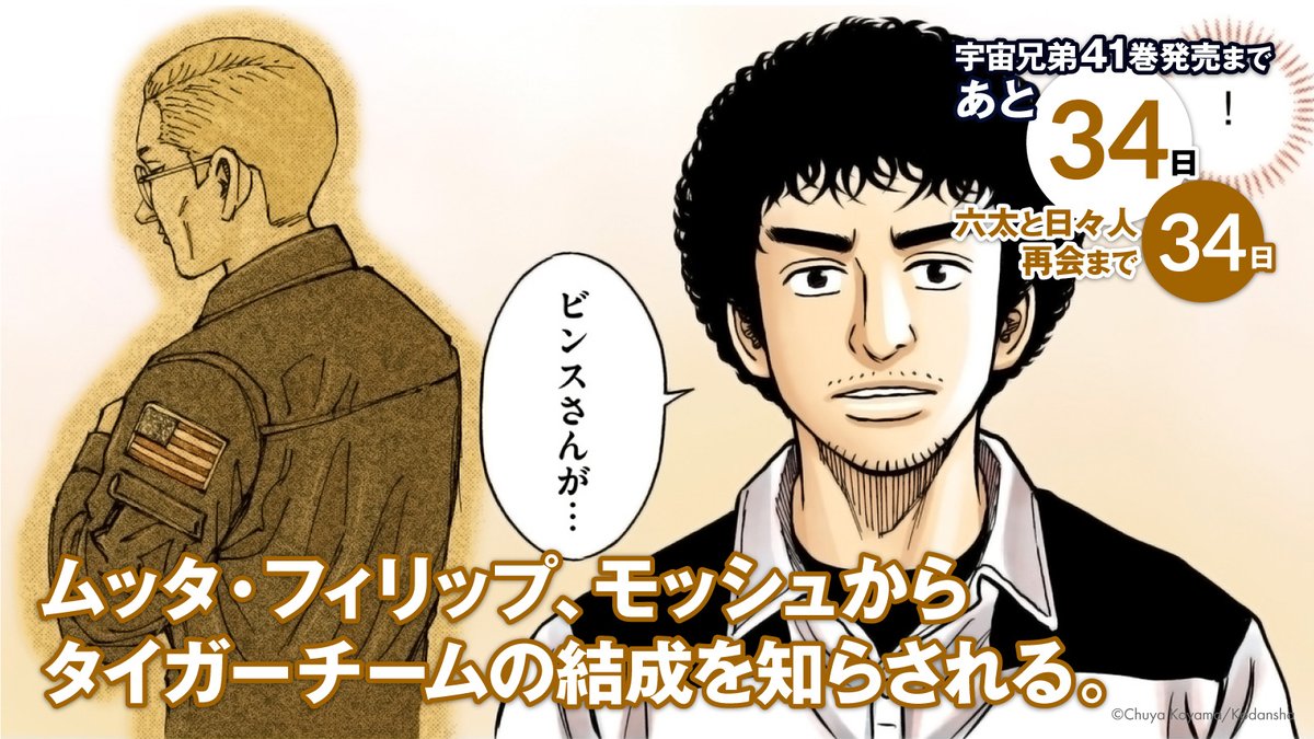 宇宙兄弟41巻 発売まであと34日 ⭐六太と日々人の月面再会まで