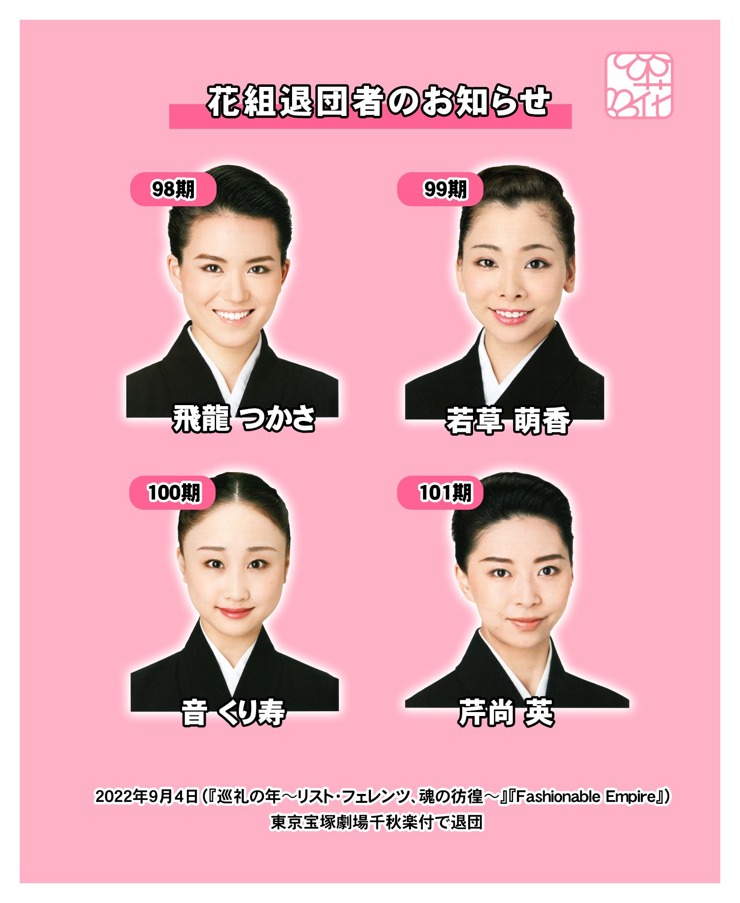 少女ａちゃん 花組退団者のお知らせ 下記の生徒の退団発表がありましたのでお知らせいたします 花組 飛龍 つかさ 若草 萌香 音 くり寿 芹尚 英 22年9月4日 花組 東京宝塚劇場公演千秋楽 付で退団 宝塚歌劇公式ホームページ T Co Ez39he645p