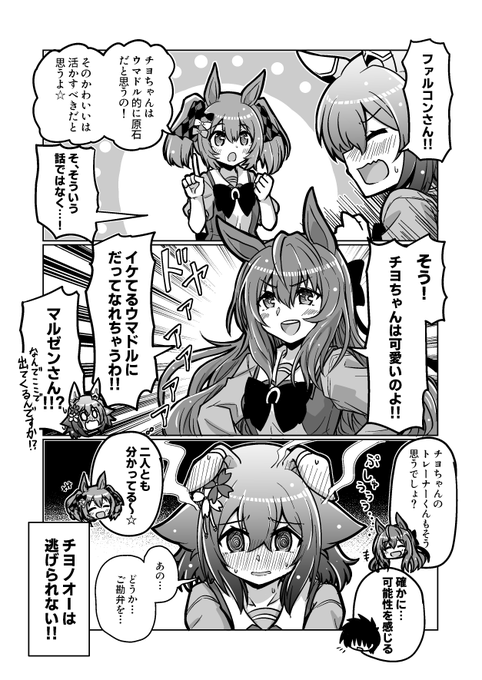 ウマ娘漫画67
「チヨノオーは逃げられない!」

#ウマ娘 #サクラチヨノオー 
#スマートファルコン #マルゼンスキー 