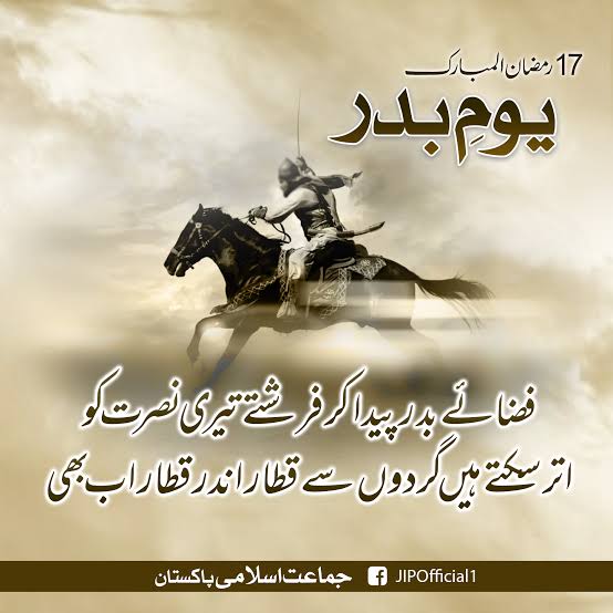حالاتِ حاضرہ میں مسلمانوں کے لیے جنگ بدر کا ایک پیغام یہ ہیں کہ اگر تم غالب ہونا چاہتے ہو تو اپنے ایمان کو مضبوط بنا کر اور اللہ کی ذات پہ مکمل یقین رکھتے ہوئے میدان میں آجاؤ اور ڈٹ کر مقابلہ کرو،
پھر چاہے تمھارے پاس اسلحہ کی کمی ہو یا تعداد میں تم کم ہو فتح تم کو ہی نصیب ہوگی۔