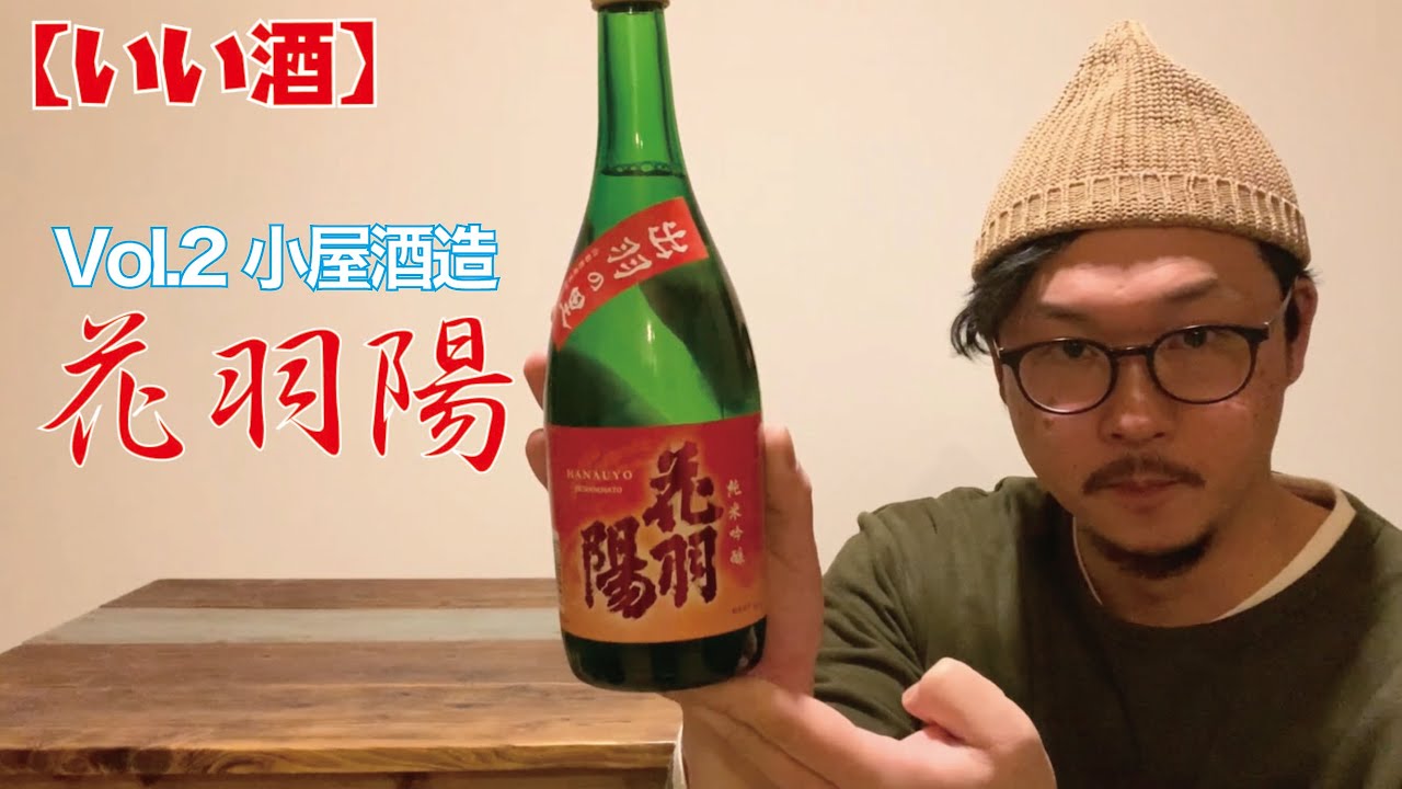 小屋酒造 花羽陽 最上川 Hanauyo Twitter