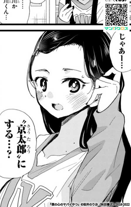 無料マンガサイト「マンガクロス」で「僕の心のヤバイやつ」Karte.95が読めるよ! https://t.co/tijR9a1wwC #マンガクロス #僕ヤバ 