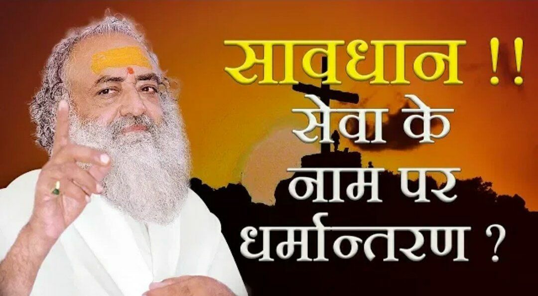 <a href="/asharamjibapu_/">Sant Shri Asharamji Bapu</a> Sanatan Sanskriti रक्षक, पूज्य Sant Shri Asharamji Bapu ने करोड़ों लोगों को धर्म का उपदेश देकर धर्मांतरित होने से बचाया, साथ ही लाखों धर्मांतरित हिन्दुओं की घर वापसी करायी।
समय आ गया है सभी एक स्वर के साथ अपने सनातन धर्म की रक्षा के लिये उठ खड़े हों ।
#BapujiAgainstConversion