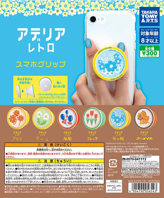 ガチャ22年4月発売 アデリアレトロ スマホグリップ タカラトミーアーツ あにガチャどっとこむ