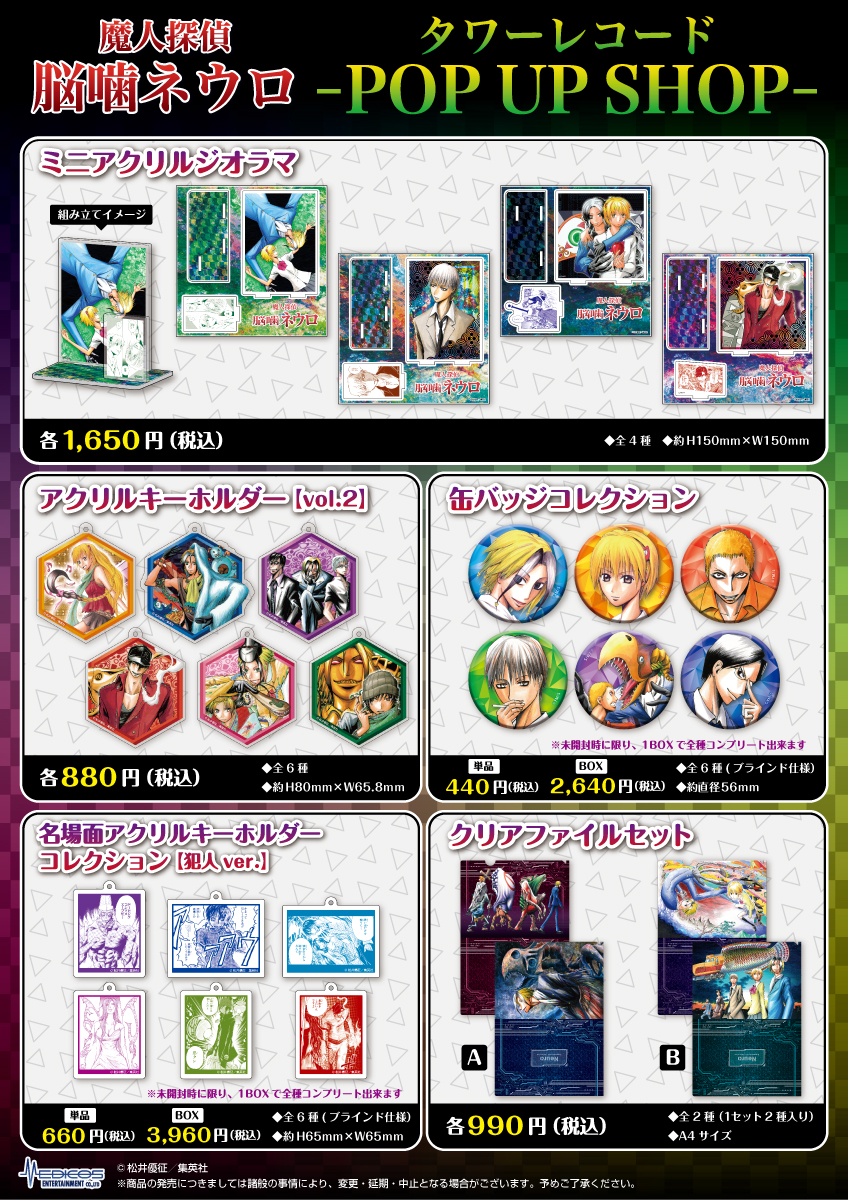 📣商品情報📣 🔻「 #魔人探偵脳噛ネウロ 」POP UP SHOP🔻 4/29（金