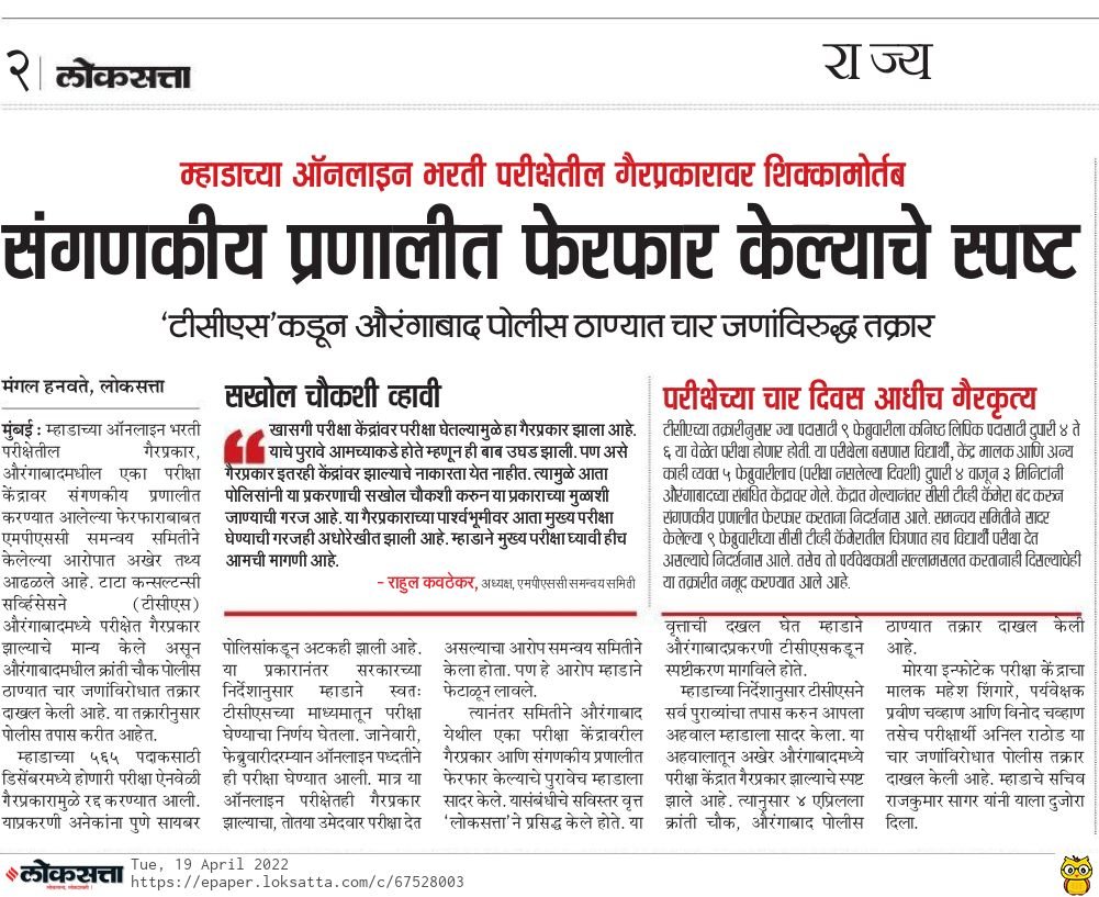Mpsc_Andolan's tweet photo. नोकर भरतीसाठी नव्याने नियुक्त करण्यात आलेल्या #TCS सारख्या कंपन्यांव्दारे सुध्दा या सरकारला एकही परीक्षा नीट घेता आली नाही. सरकारला आमची विनंती आहे IT कंपन्यांच्या मृगजळातून आम्हाला मुक्त करा. सर्व गट क आणि गट ड सरळसेवा परीक्षा MPSC मार्फत घेण्यास मान्यता द्या. 
@AjitPawarSpeaks https://t.co/B3fcOPLd73