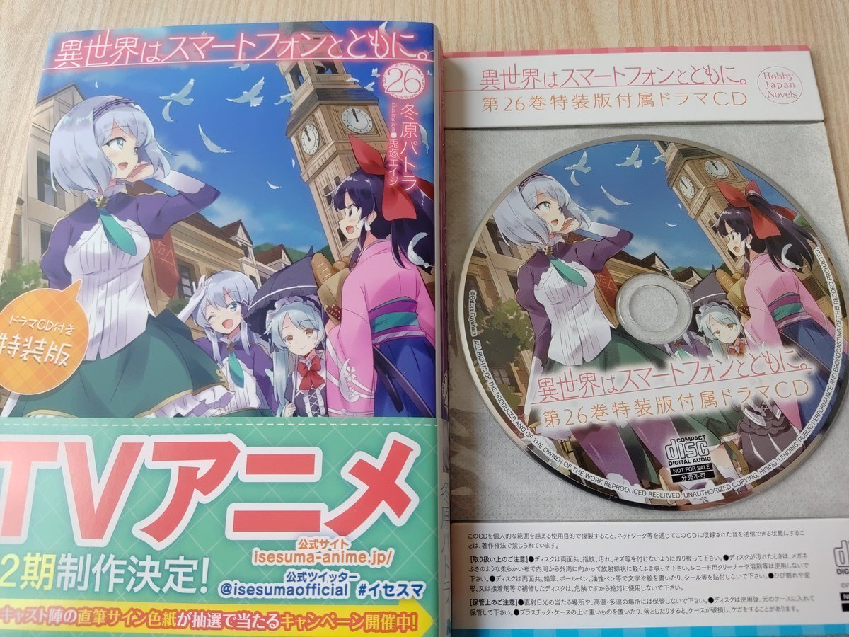 isekaihappy's tweet photo. 第26巻特装版付属ドラマCDを入手、ニヤニヤが止まりませんね。TVアニメ第2期制作も嬉しいかぎりです！
#異世界はスマートフォンとともに。
#イセスマ https://t.co/qSGpTOIGqc