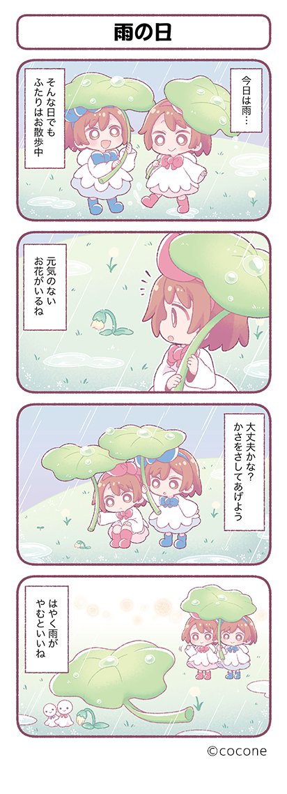 ポケツイ4コマ漫画公開！】 第20話「雨の日」 ～ふたりなら雨の日も