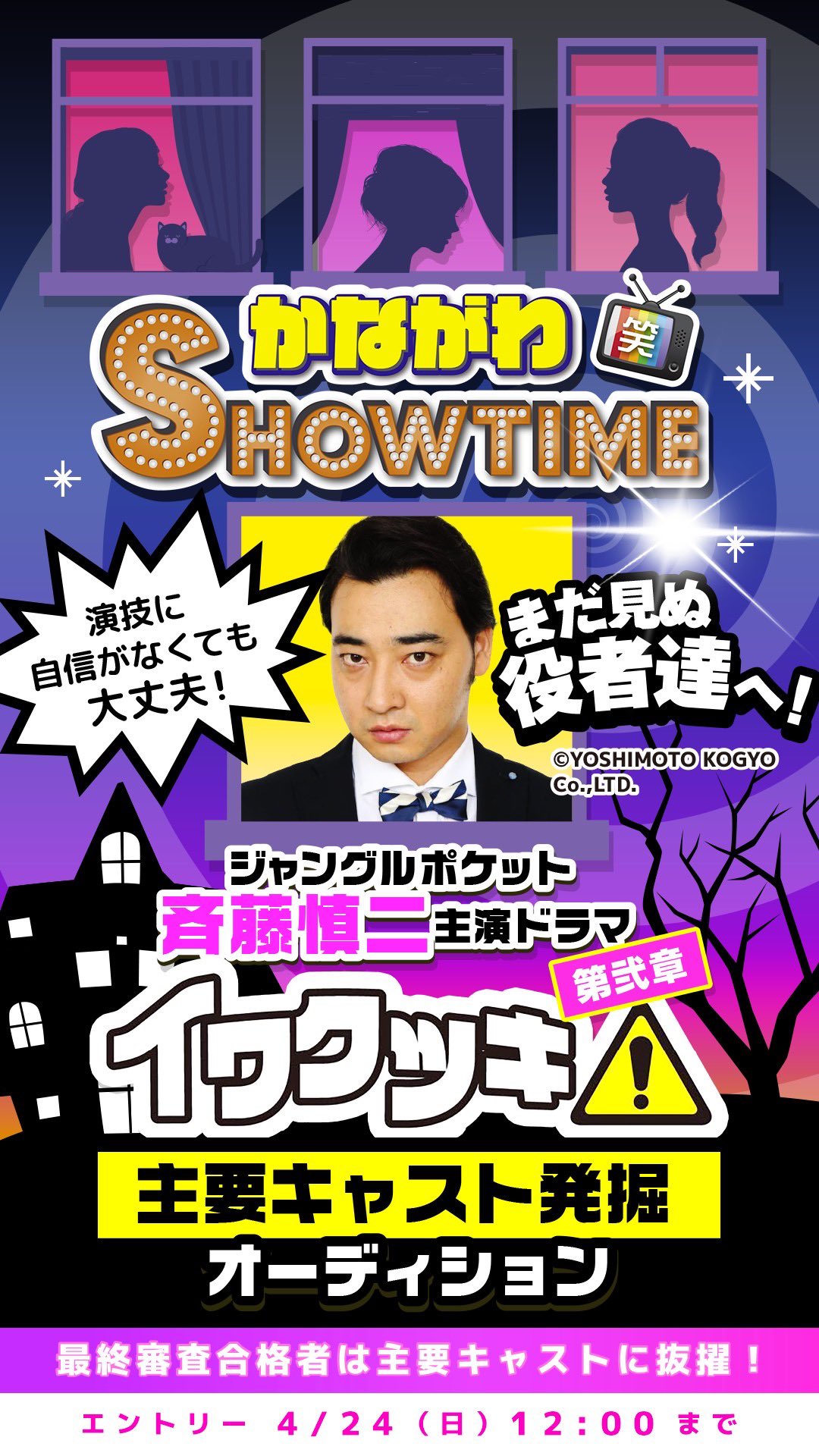 ジャンポケ斉藤さん主演ドラマad審査員 San Audition Twitter