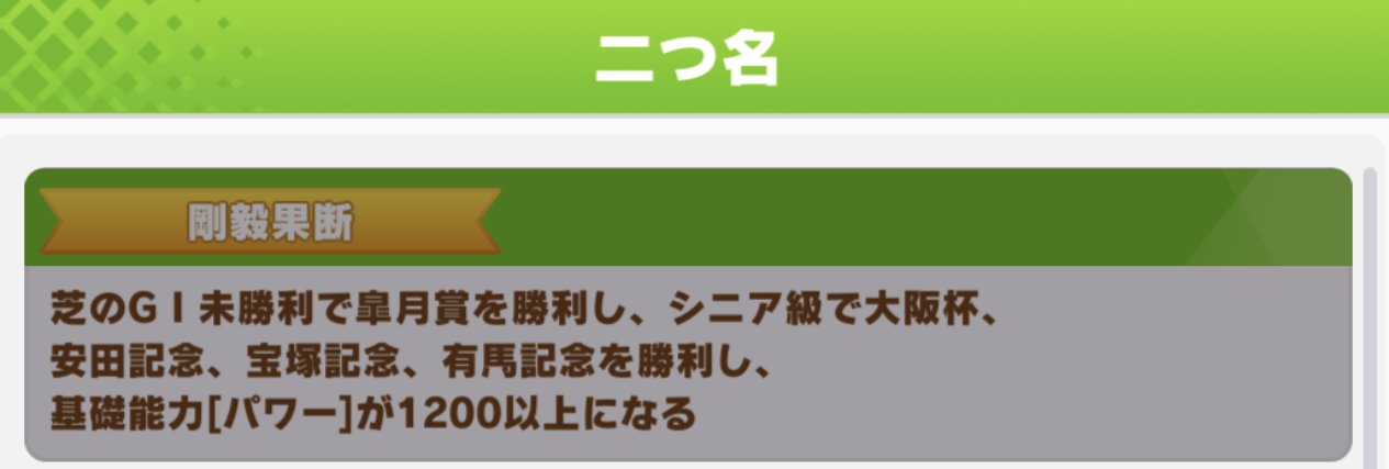 ウマ娘攻略 Gamewith ヤエノムテキの固有二つ名 ヤエノムテキの固有二つ名は 剛毅果断 条件は 皐月賞で芝g1初勝利 シニア級大阪杯 安田記念 宝塚記念 有馬記念の勝利 パワー10以上 となっています ウマ娘 ヤエノムテキ ウマ娘攻略 Gamewith ヤエノムテキの固有二つ名 ヤエノムテキの固有二つ名は 剛毅果断 条件は 皐月賞で芝g1初勝利 シニア級大阪杯 安田記念 宝塚記念 有馬記念の勝利 パワー10以上 となっています ウマ娘 ヤエノムテキ