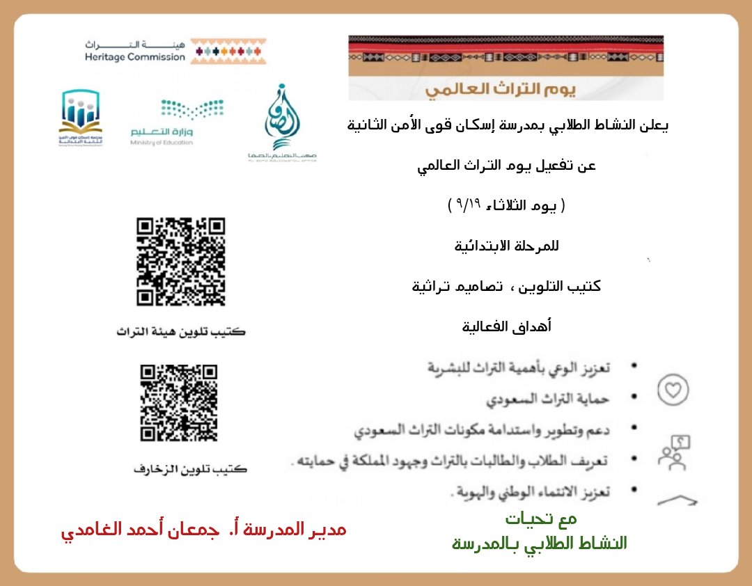 #يوم_التراث_العالمي 
يعلن النشاط الطلابي بمدرسة إسكان قوى الأمن الثانية عن تفعيل يوم التراث العالمي.

( اليوم الثلاثاء ۹/۱٩ ) 
مرحلة الابتدائية

 وذلك بتلوين الكتيب المرفق ، وبعض التصاميم التراثية. بمتابعة مدير المدرسة أ.  جمعان الغامدي.