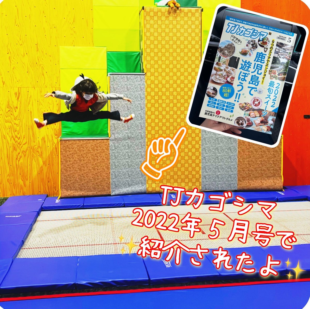 本日発売　#TJカゴシマ ５月号のお出かけスポットの鹿屋ページで 当館が紹介されました✨
鹿屋のGWイベント情報も載っているので、旅のお供にぜひ👍
#アイランドスポーツクラブキタガワ  #トランポリン #trampoline  #クライミング #鹿児島 #鹿屋市 #習い事 #楽しく運動