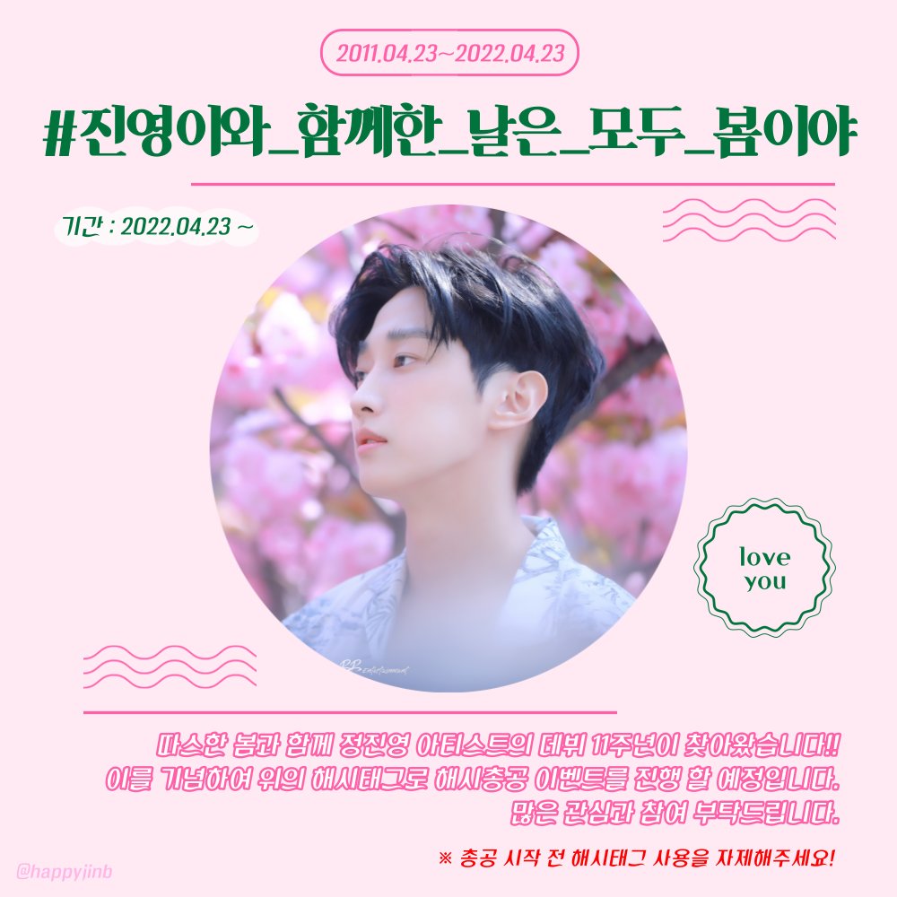 happyjinb's tweet photo. 정진영 아티스트의 데뷔 11주년이 다가왔습니다🥳

데뷔 11주년을 축하하기 위해 해시태그 이벤트를 진행할 예정입니다💚

자세한 내용은 이미지를 참고해주세요‼

많은 참여와 관심 부탁드립니다🥰

#진영 #Jinyoung #振永 #ジニョン https://t.co/EFcCjEmyQq