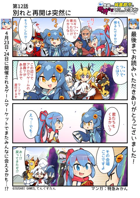 #私が警備する城塞都市に邪神さま御一行がやってきたんですが第12話『別れと再開は突然に』【イビルシリーズ】【ロード・オブ・ボーダーズ】のコラボ漫画!最終話。4月23日24日のゲームマーケットへ…!▼マンガまとめゲームマーケット2022春 