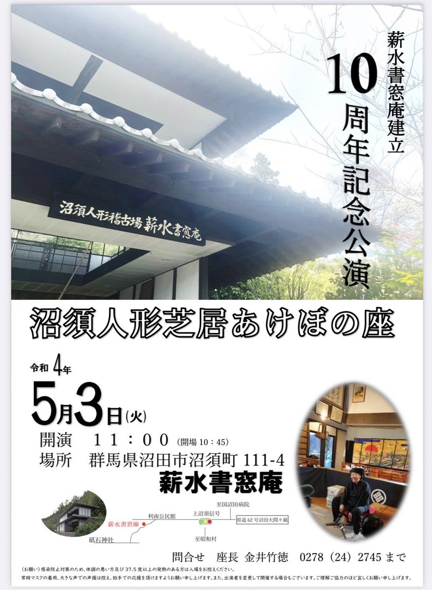 akebono_numasu's tweet photo. ＜公演情報＞

2022.5.3  
稽古場建立10周年記念公演
やります！！

多くの人に携わって完成していただいたあけぼの座稽古場「薪水書窓庵」。
あっという間に10年が経ちました。

稽古場での自主公演ということで、張り切って演目盛りだくさんでお届けします(;´д｀)

#沼須人形芝居
#サンゴデザイン https://t.co/TxRI2DaXD7