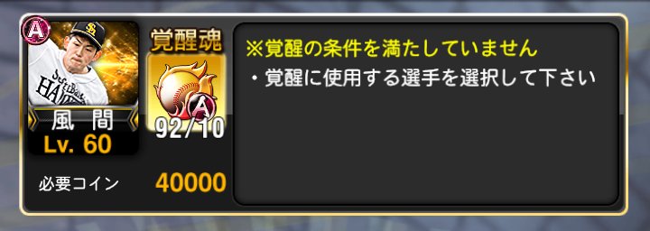 Yyy 今覚醒のイベント来てるんだし せっかくなら覚醒もコイン1 2にしてくれ プロスピa プロスピタワー T Co Ktnfuhnojq Twitter