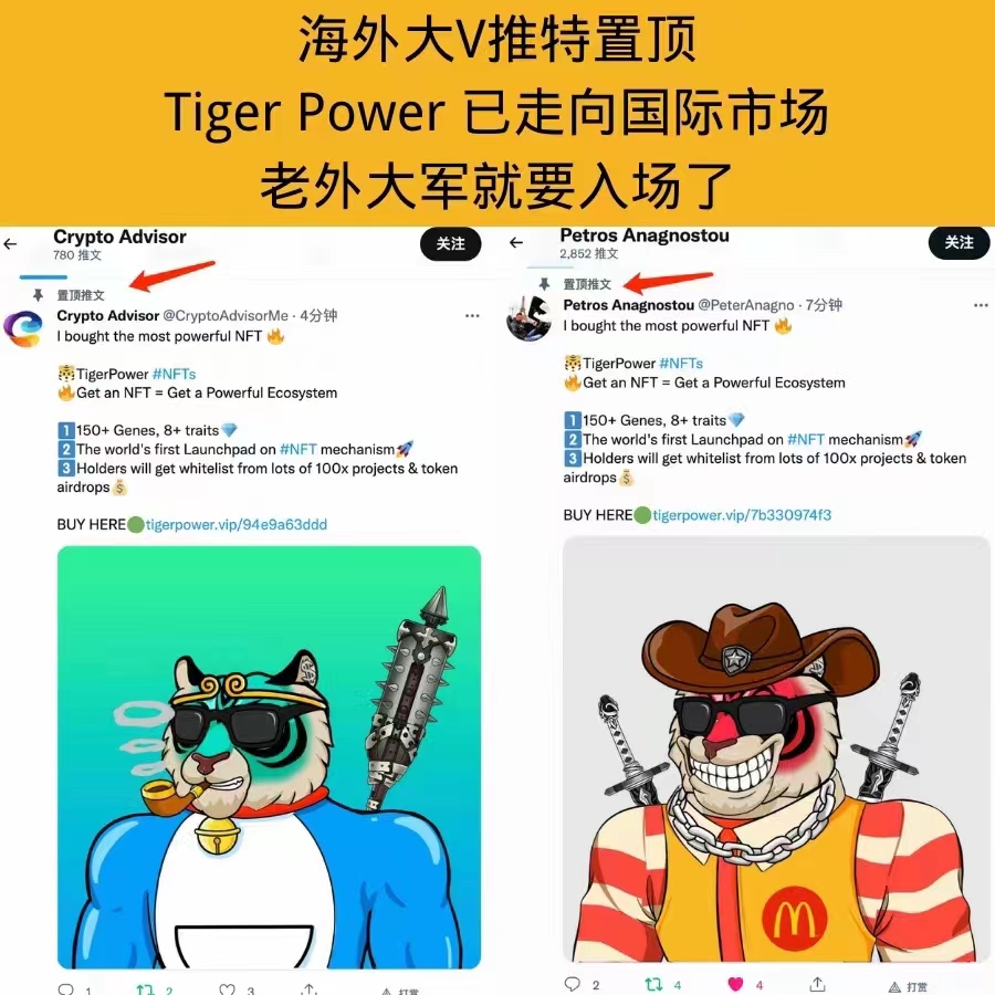 福利抽奖来了

买老虎NFT送VIP+享受优质项目白名单

💟  TigerPower NFT 今天开放限量100个
接下来几天老外要入场了❗
NFT不但有升值空间 ❗外加N多权益，而且买了还送比特鹰的VIP会员❗不要犹豫了，
NFT前期对接的项目:
最高30倍，最低5倍

购买方式：tigerpower.vip