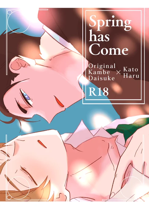 5/3新刊「Spring has Come 」予約開始のお知らせ
26p/R18/A5/頒布価格500円
⚠️大春前提の、原作💴×🌸のR18本です!前作「CLADE」の原作💴との何でも許せる方向けif話。注意事項・コメントを必ずご一読下さい
→ https://t.co/CykXljUEvF 