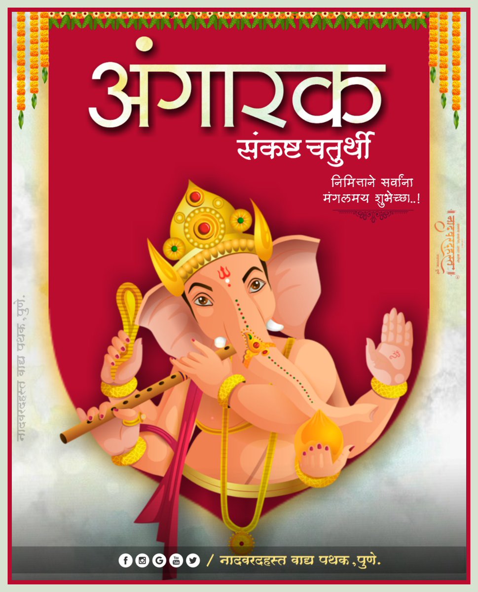 VadyaPune's tweet photo. अंगारक संकष्ट चतुर्थी निमित्ताने सर्वांना मंगलमय शुभेच्छा..!
🏵️🏵️🏵️🏵️🏵️🏵️🏵️
#अंगारकी_संकष्टी_चतुर्थी #चतुर्थी #गणपतीबाप्पामोरया #chaturthi #angarkichaturthi #ganpatibappamorya #ganpatibappa #bappamorya #naadvaradhast #naadvaradhastvadyapathak https://t.co/6aqJ02gplG