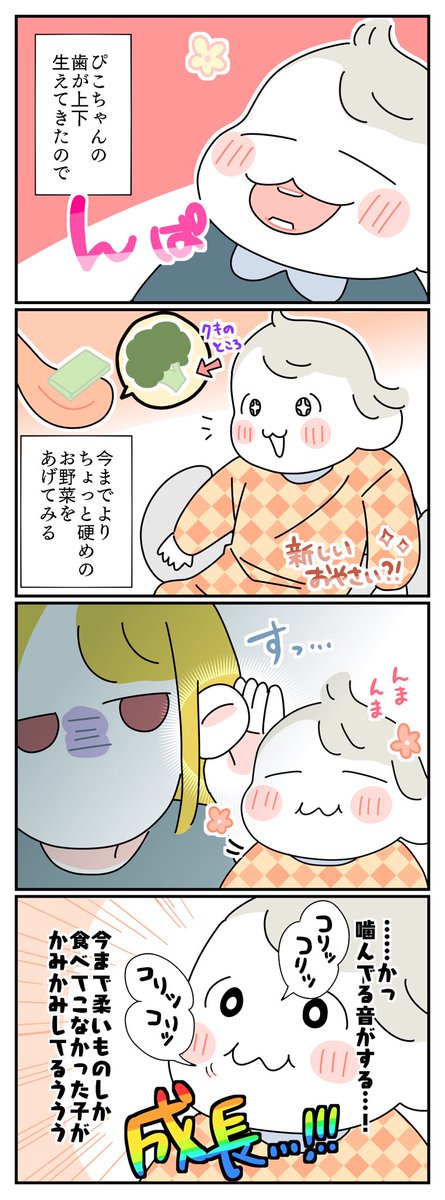 いつの間にか歯を使えるようになっているぴこちゃん
#育児絵日記 #育児漫画 