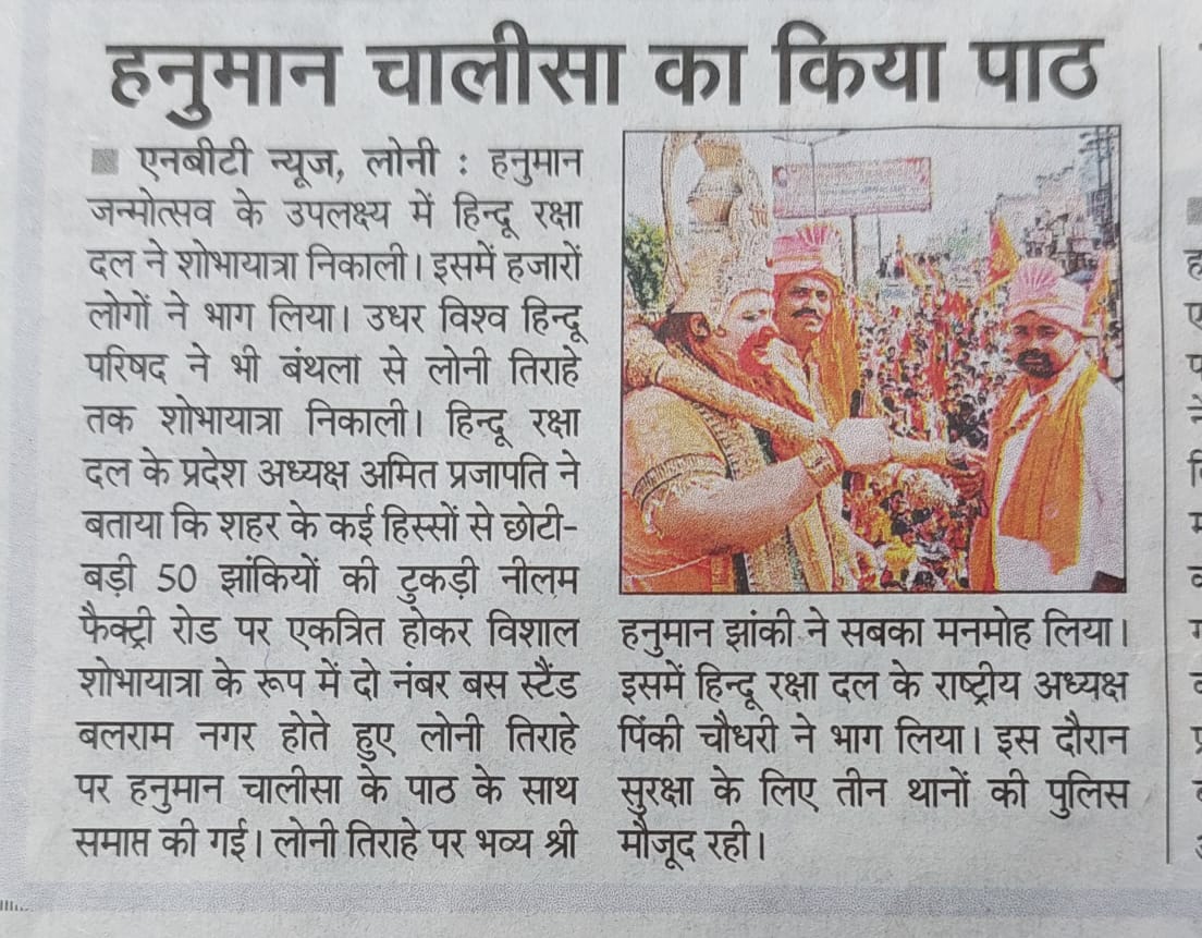 Amitpar48909440's tweet photo. धन्यवाद लोनी सभी सनातनी हिन्दू रक्षा दल द्वारा आयोजित श्री हनुमान जन्मोत्सव पर हिन्दू राष्ट्र संकल्प यात्रा में पधारने पर। बहुत बहुत धन्यवाद https://t.co/aGlW54WsKE