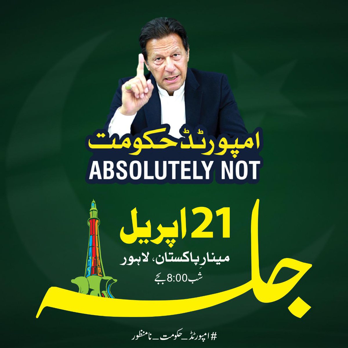 PTIofficial's tweet image. 82 years after Lahore passed the Pakistan Resolution, this city shall pledge to the country&apos;s Haqeeqi Azadi Resolution. 
Be a part of history. Join us at Minar-e-Pakistan on April 21st, 2022 at 08:00 PM. 
Niklo Pakistan ki Khatir!

#امپورٹڈ_حکومت_نامنظور