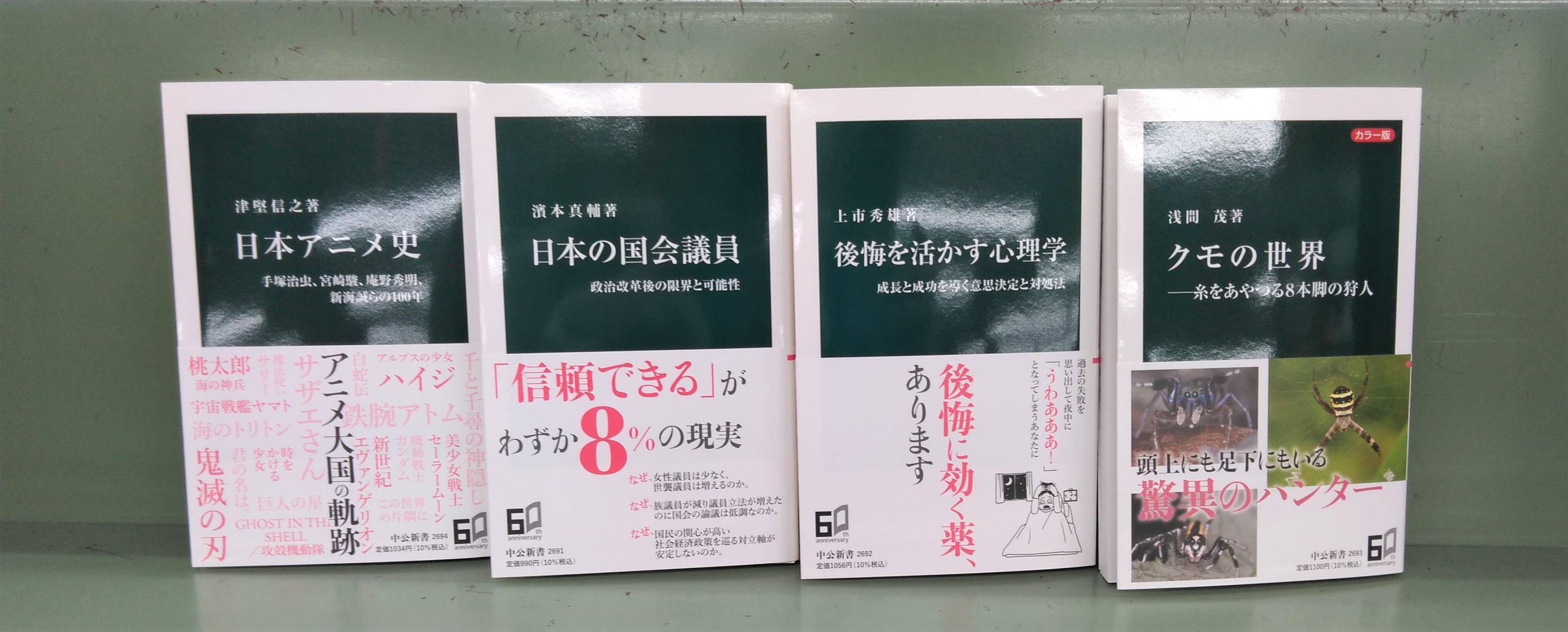 仮店舗で営業中 三省堂書店 神保町本店 小川町仮店舗 ４月 新書新刊情報 中央公論新社 中公新書 津堅信之 日本 アニメ史 濱本真輔 日本の国会議員 上市秀雄 後悔を活かす心理学 浅間茂 クモの世界 ２階新書新刊コーナーにご用意し