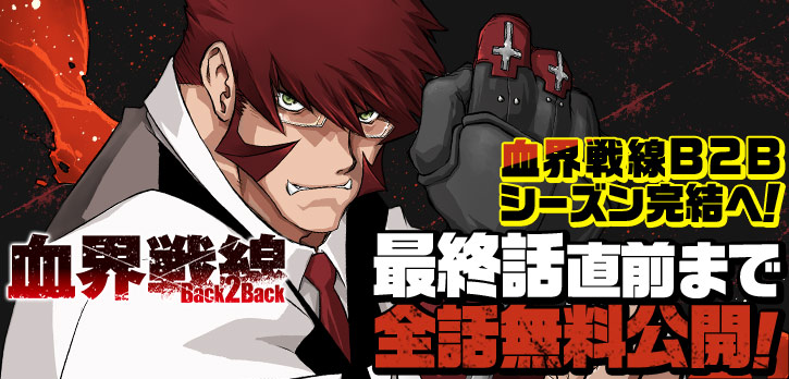 マンガ 血界戦線 10巻分無料 血界戦線b2b 9巻分無料公開 血界戦線 Back 2 Back シーズン完結直前記念 Togetter