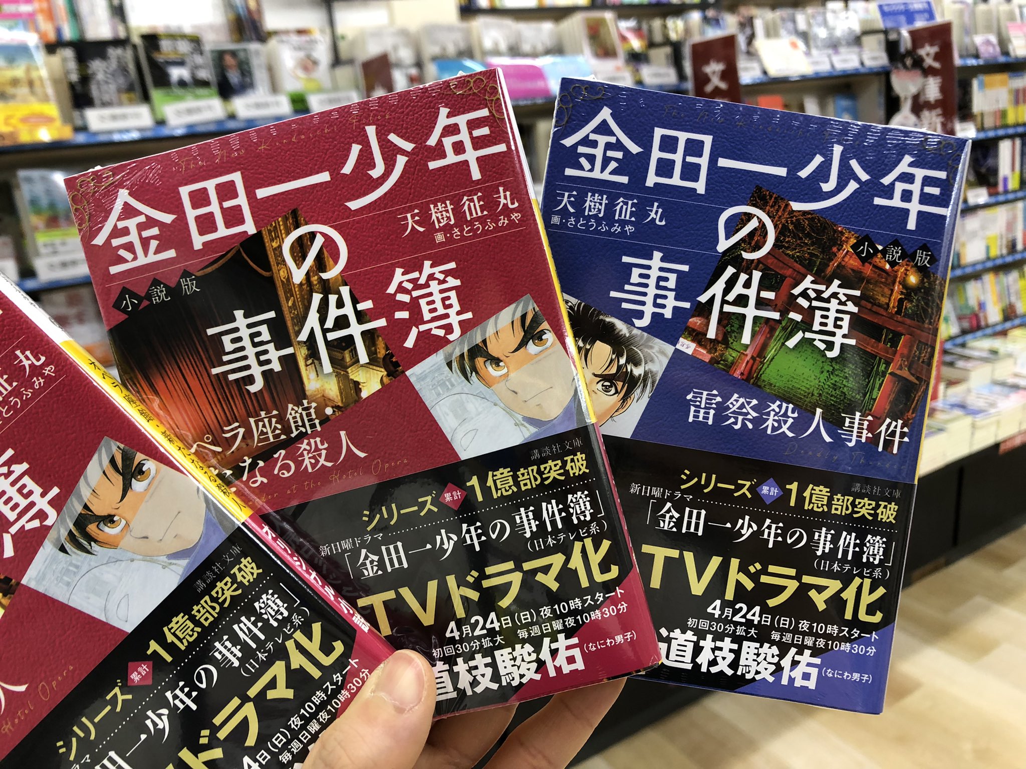 金龍堂まるぶん店 書籍のご案内 人気コミックのドラマ原作小説が登場 天樹征丸 著 さとうふみや 絵 講談社文庫 金田一少年の事件簿 小説版 オペラ座館 新たなる殺人 同 雷祭殺人事件 なにわ男子 道枝駿佑さん主演のドラマは 4 24 日 放送