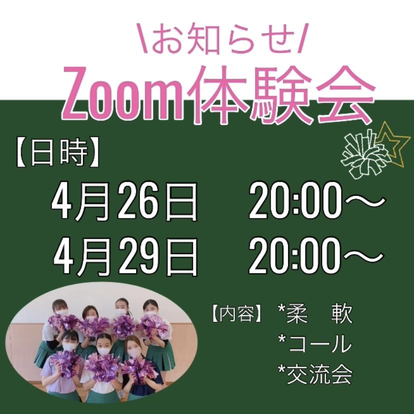 【お知らせ📣】
4月最後の体験会を行います！！
前回の投稿でお知らせした体験会に加え、zoomでのオンライン交流会を行います💕

対面での体験会に参加して頂いた方、体験会に参加できていない方全員が対象です～✨✨
また、まだまだ対面での体験会受け付けています💚🤍