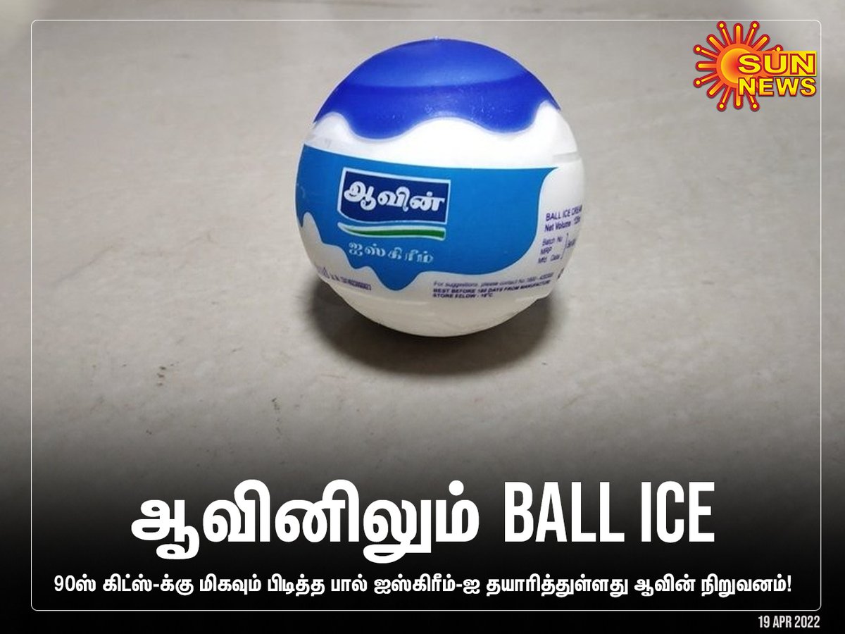 sunnewstamil's tweet photo. 90ஸ் கிட்ஸ்-க்கு மிகவும் பிடித்த பால் ஐஸ்கிரீம்-ஐ தயாரித்துள்ளது ஆவின் நிறுவனம்!

#SunNews | #BallIce | #Aavin https://t.co/jo1V3oJRMa