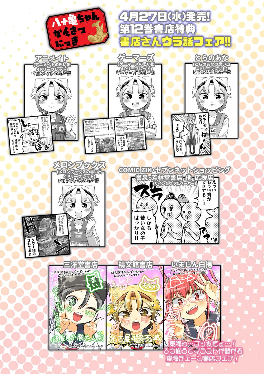 【宣伝】名古屋首都移転計画漫画「八十亀ちゃんかんさつにっき」の第12巻が4月27日(水)に発売します!

黄色が基調の甘口抹茶小倉スパに挑む八十亀ちゃんと繫華ちゃんが目印!
※特装版の販売はありません

特典は8種類、書店さん裏話漫画メインです!
https://t.co/pqy0hvpR4d 