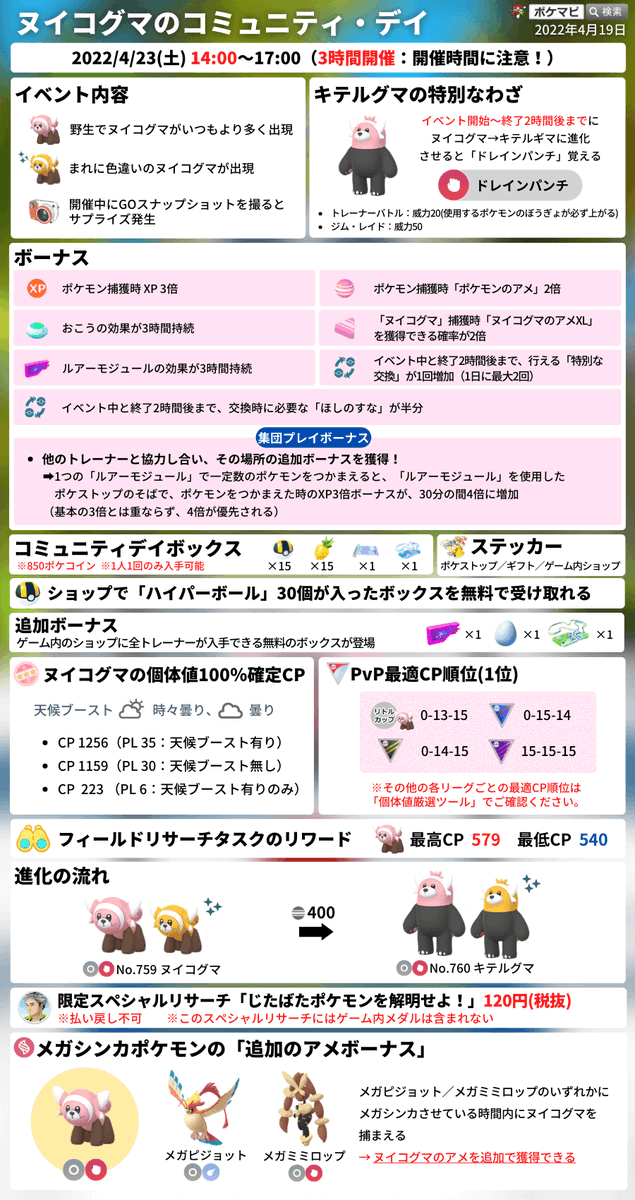 ポケモンgo攻略情報 ポケマピ S Tweet ヌイコグマのコミュニティ デイ 4 23 土 14時 17時 特別なわざ ドレインパンチ 進化にはアメ400個が必要 捕獲時xp3倍 捕獲時アメ2倍 集団プレイボーナス アイテム入り無料ボックス登場 特別な交換1回増