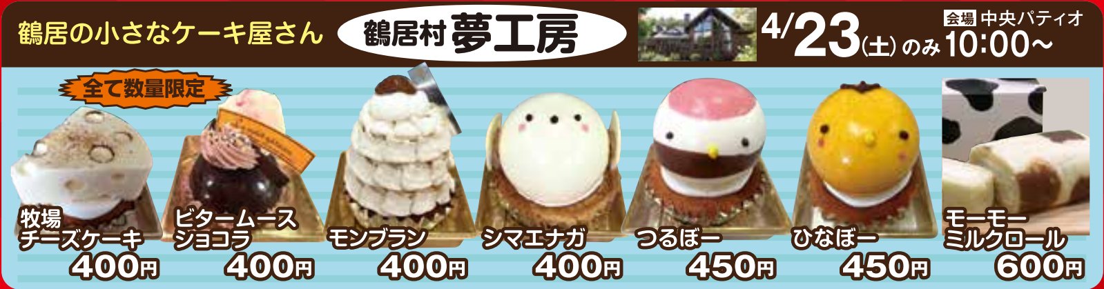 釧路和商市場 いつもありがとうございます 今週末の土曜日に夢工房のかわいいケーキ 限定販売いたします 定番の子たちに加え 和商 初登場 牧場チーズケーキ ビタームースショコラ 和商市場 釧路 鶴居村 シマエナガ