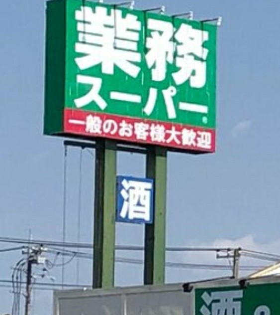 NonBiLLy_shun's tweet photo. 業務スーパーをモスバーガーと見間違うくらいには目が悪いです https://t.co/rTnEsm8NfN