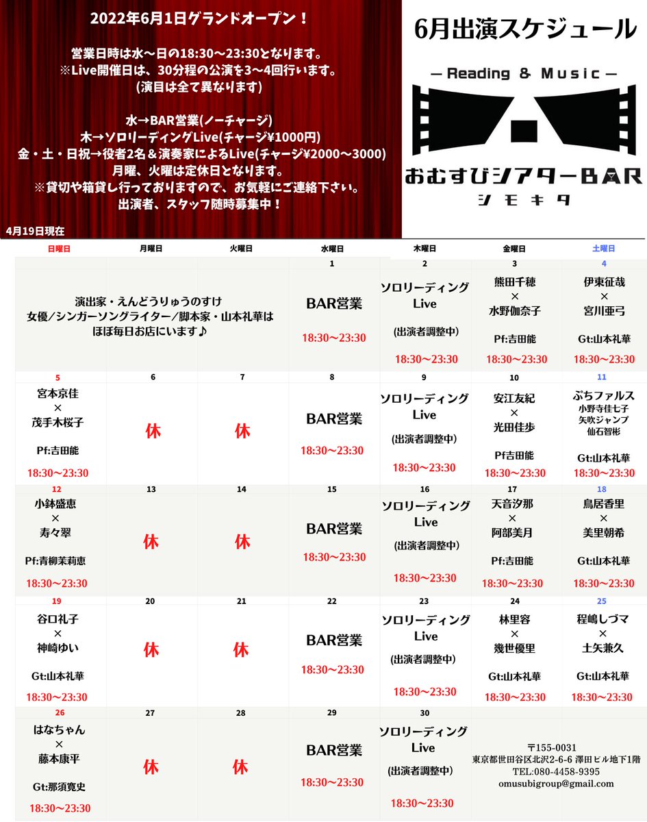 BAR91292316's tweet photo. 【おむすびシアターBAR6月1日グランドオープン‼️】
いよいよグランドオープン♫
総勢30名近い役者さんが出演✨
水→BAR営業
木→ソロリーディング公演
金・土・日→役者2名×ミュージシャンによる公演
※ぜひ推しを見つけてください😉
#おむすびシアターBARシモキタ
＃朗読劇
＃出演者随時募集中 https://t.co/vugcn292sI