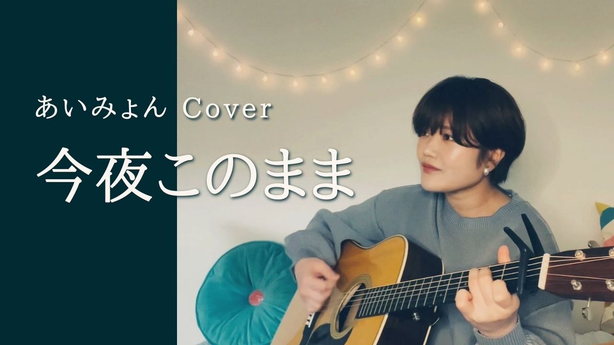 ChooseMusic2021's tweet photo. 今回は獣になれない私たち主題歌、今夜このまま/あいみょんをカバーしました
https://t.co/fq4V6dyUeK https://t.co/BOBAMerQL1
