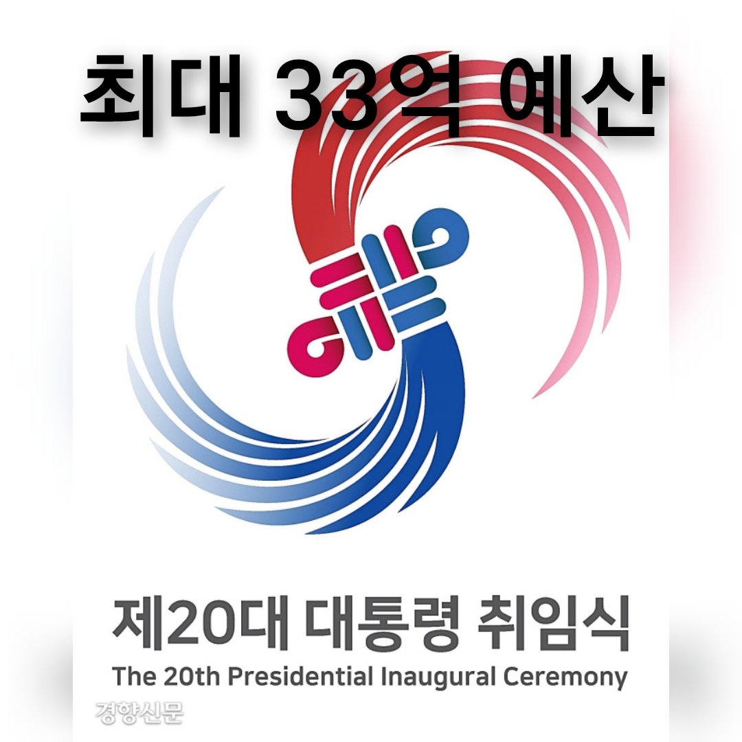 윤 당선인  취임식 예산 33억원 ‘사상 최고액’