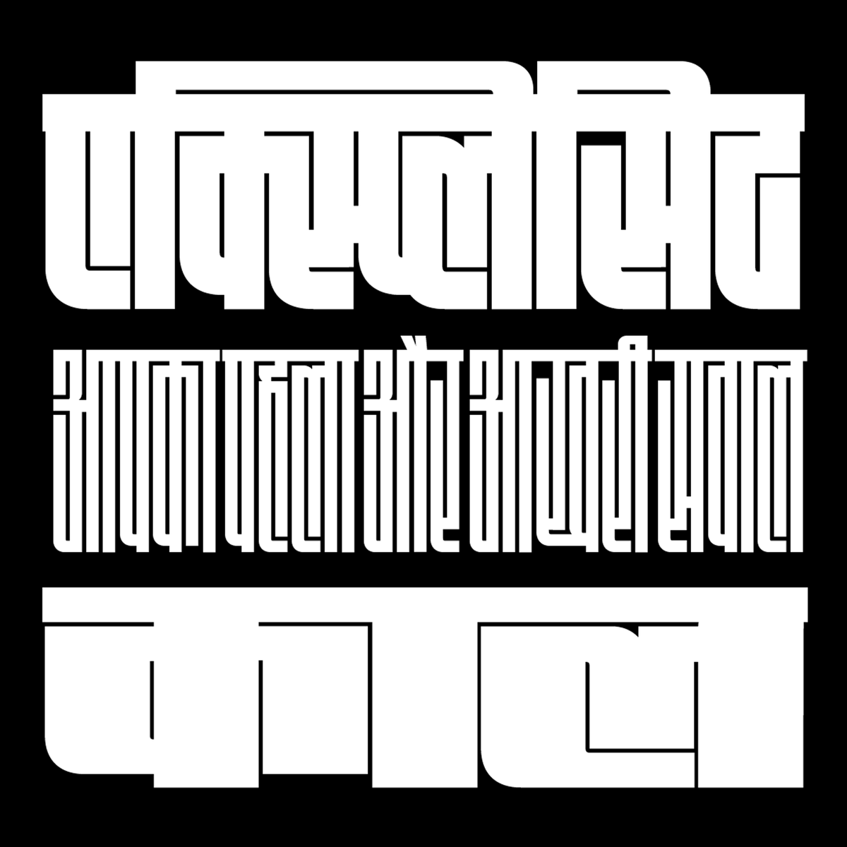 🆕🆕🆕@KimyaGandhi’s Fit Devanagari hurts my brain in the best way possible. I was only a bit player in this project but I am still so proud of how it turned out! 🤯🤯🤯

djr.com/fit-devanagari