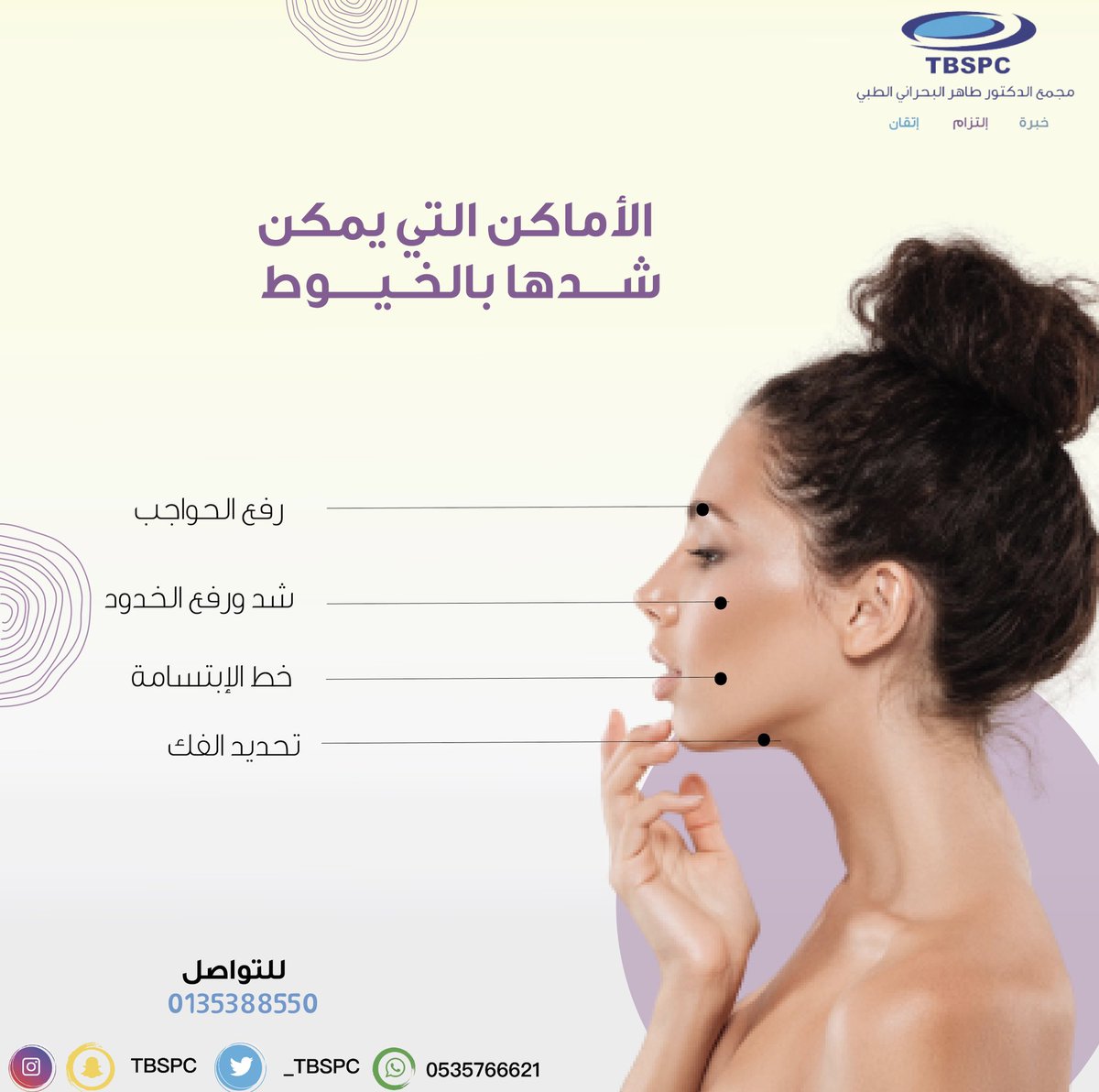 _tbspc's tweet photo. - يمكنكم حجز موعدكم والاستفسار الآن :
📱📞
- ( 0135388550 )
- ( 0535766621 ) https://t.co/uj47wfSnBr