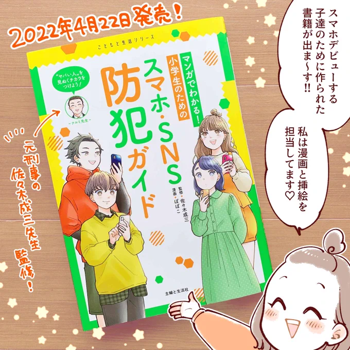 【お知らせ🌸】
4月22日に発売される『マンガでわかる!小学生のためのスマホ・SNS防犯ガイド』(主婦と生活社様)という児童向け書籍の漫画&amp;挿絵を担当しました!元刑事の佐々木成三先生監修です♪
ぜひお手にとっていただけると嬉しいです💕 