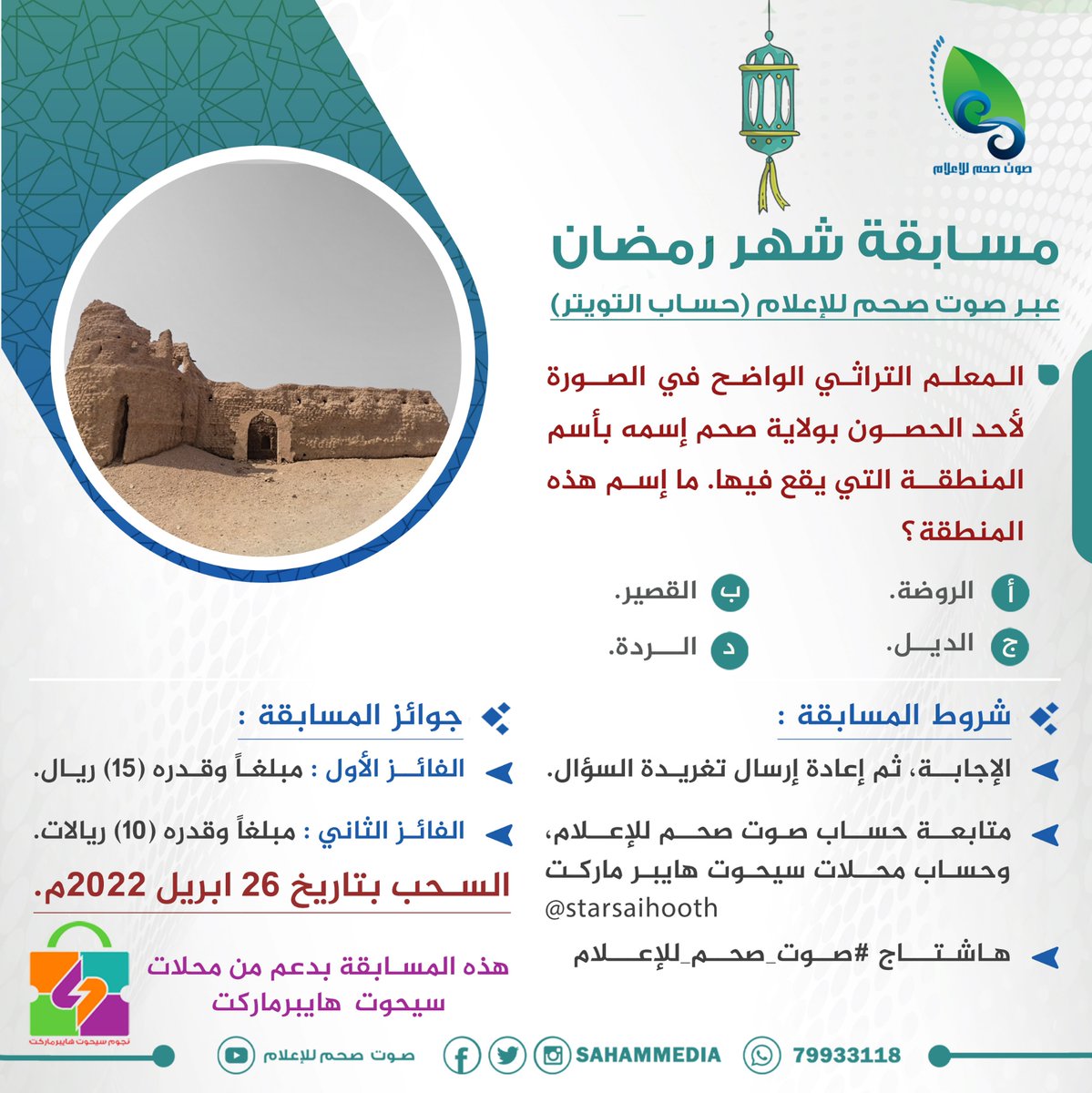 مسابقةشهر رمضان عبر #صوت_صحم_للإعلام

المعلم التراثي الواضح في الصورة لأحد الحصون بولاية #صحم اسمه باسم المنطقةالتي يقع فيها،ما اسم هذه المنطقة؟
أ-الروضة
ب-القصير
ج-الديل
د-الردة

هذه المسابقةبدعم من محلات سيحوت هايبر ماركت
لمتابعة حسابهم
<a href="/starsaihooth/">SAIHOOTH SAHAM</a>

السحب بتاريخ 26 إبريل2022م